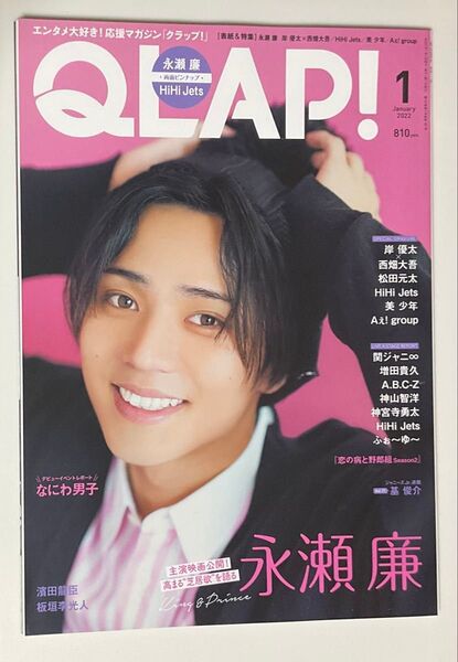 QLAP!(クラップ) 2022年1月号 キンプリ King & Prince 永瀬廉さん 表紙