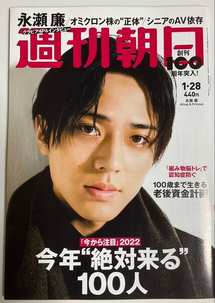 週刊朝日 2022年1月28日号 (朝日新聞出版) King & Prince キンプリ 永瀬廉さん 表紙