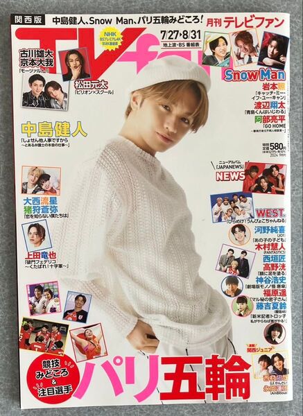 月刊テレビファン 関西版 2024年9月号 中島健人さん表紙 SnowMan