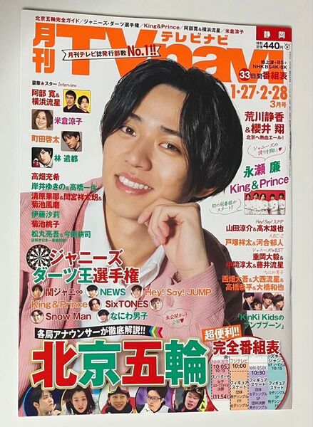月刊テレビナビ 静岡版 2022年7月号 キンプリ King & Prince 永瀬廉さん表紙