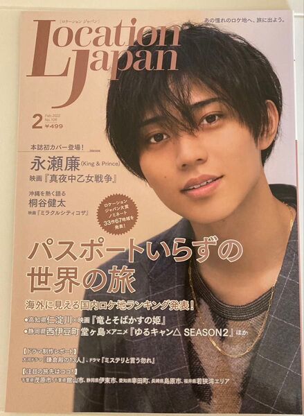 ロケーションジャパン 2022年 2月号 King & Princeキンプリ 永瀬廉さん表紙
