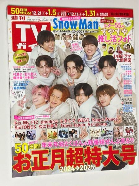 週刊テレビガイド お正月超特大号 SnowMan 表紙