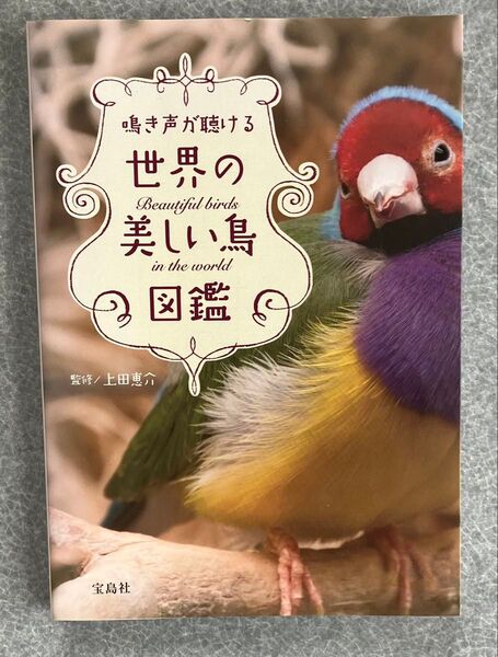 鳴き声が聴ける世界の美しい鳥図鑑 上田恵介/監修