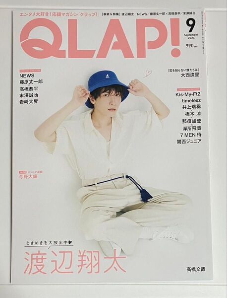 QLAP(クラップ) 2024年9月号 SnowMan 渡辺翔太さん 表紙
