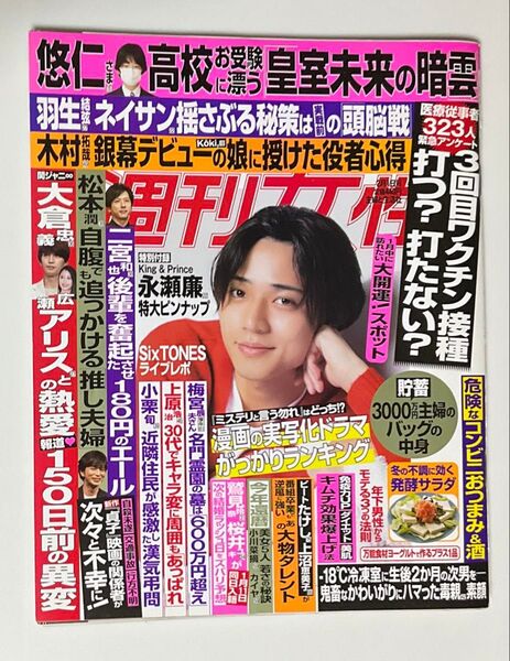 週刊女性 2022年2月1日号 キンプリ King&Prince 永瀬廉さん 表紙