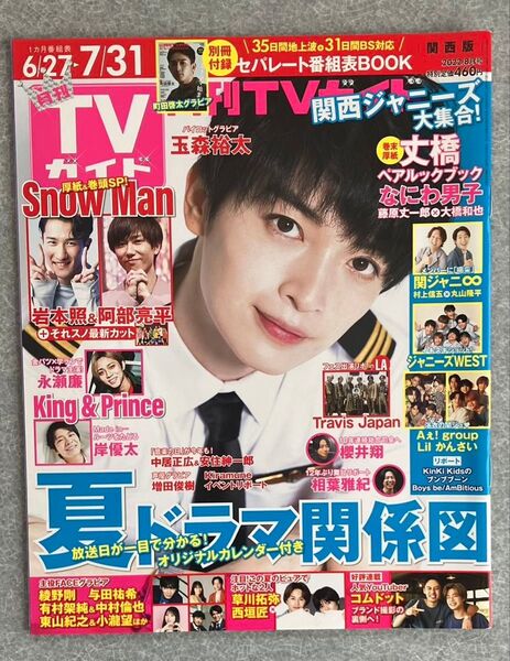 月刊TVガイド 関西版 2022.8月号 玉森裕太さん 表紙