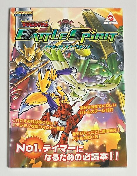 デジモンテイマーズ バトルスピリット ワンダースワン必勝法スペシャル/ゲーム攻略本 (その他)