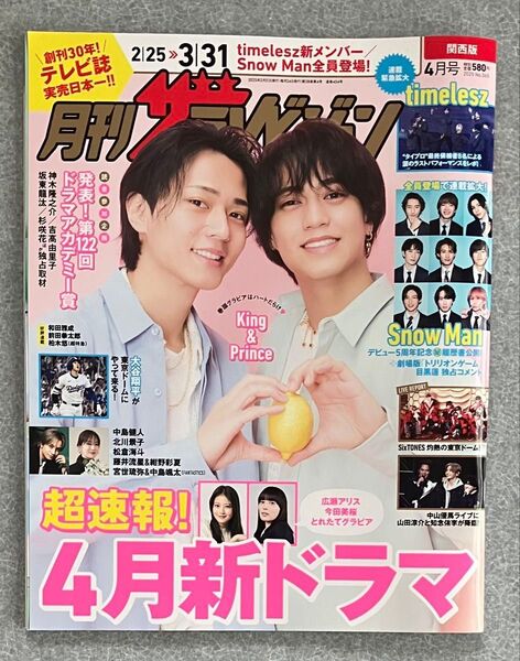 月刊ザテレビジョン2025年4月号 関西版 キンプリ King & Prince 永瀬廉さん、高橋海斗さん 表紙