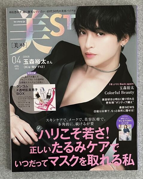 美ST(ビースト)2022.4月号 玉森裕太さん表紙 雑誌のみ