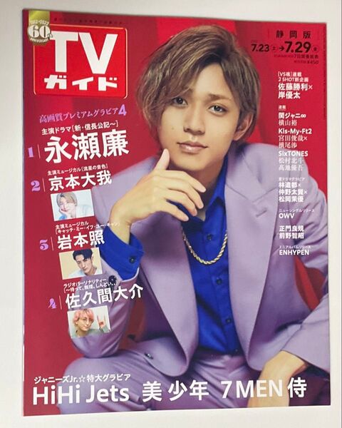 週刊テレビガイド2022年7.29号 キンプリ King & Prince 永瀬廉さん 表紙