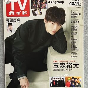 週刊TVガイド 関西版 2022.10.14号 玉森裕太さん 表紙