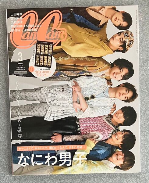 CanCam(キャンキャン) 2023.3月号 なにわ男子 表紙 ステッカー付