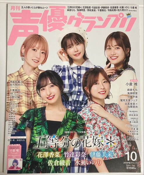 声優グランプリ 2024年10月号 花澤香菜さん、竹達彩奈さん、伊藤美来さん、佐倉綾音さん、水瀬いのりさん表紙、裏表紙 小倉唯さん