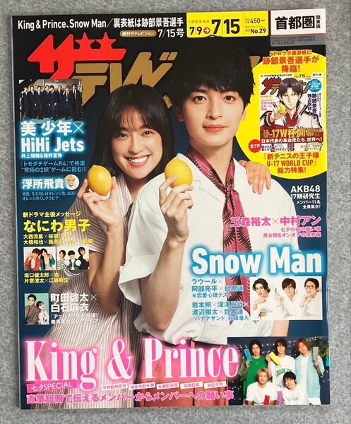 ザテレビジョン 首都圏版 2022No.29 玉森裕太さん、中村アンさん 表紙 裏表紙 新テニスの王子様 跡部景吾さん
