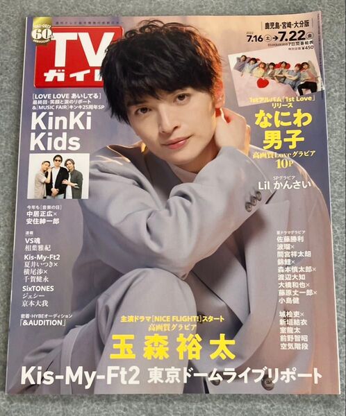 週刊TVガイド 岡山・香川・愛媛・高知版 2022.7.22号 玉森裕太さん 表紙