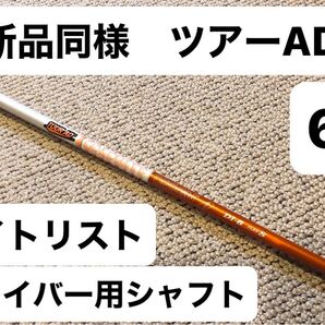 新品同様! ニューカラー ツアーAD DI 6S タイトリスト ドライバー用