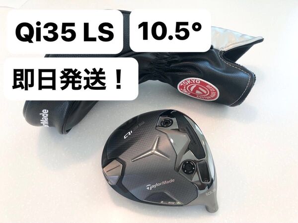 美品!テーラーメイド Qi35 LS ドライバー 10.5 TMC ヘッドカバー付