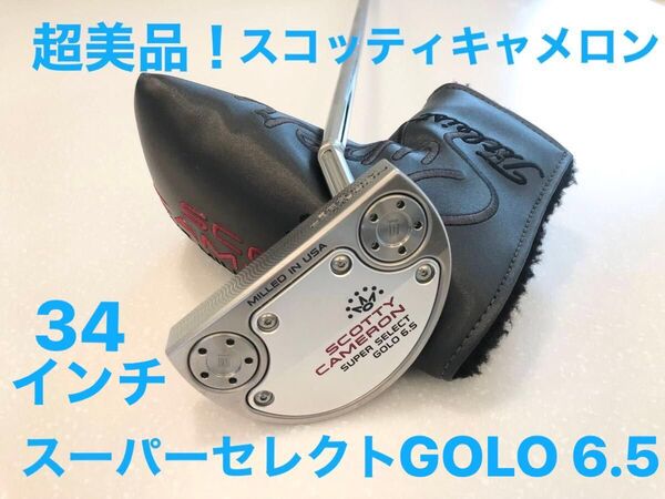 超美品!スコッティキャメロン SCOTTY CAMERON スーパーセレクト GOLO 6.5 34インチ スラントネック
