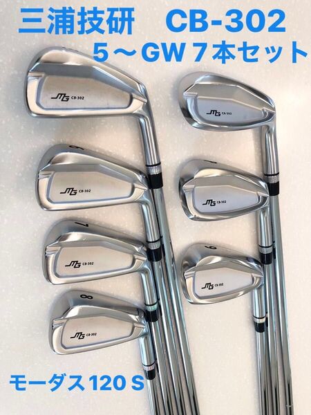 三浦技研 アイアン CB-302 5番〜GW 7本セット モーダス120 Sフレックス