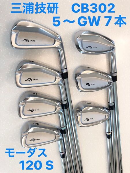 週末最終値下げ!三浦技研 アイアン CB-302 5番〜GW 7本セット モーダス120 Sフレックス