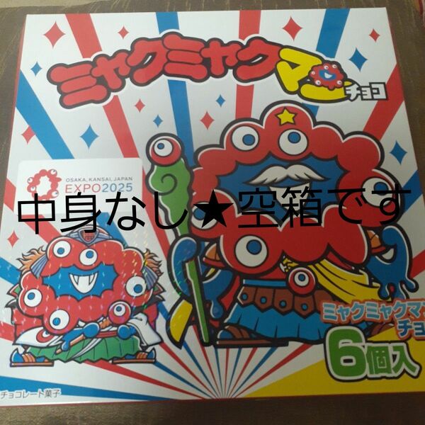 【空箱★中身なし】ミャクミャクマンチョコがはいっていた空箱ですEXPO2025