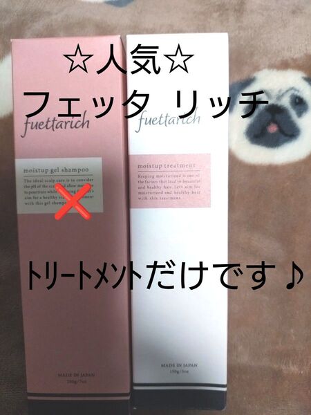 フェッタリッチ トリートメント