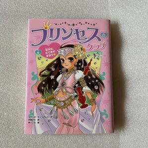 プリンセス・クラブ 6 (プリンセス・クラブ 6) スザンヌ・ウィリアムス/作 灰島かり/訳 泉リリカ/画