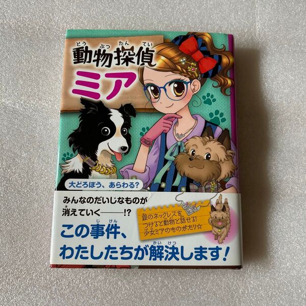 動物探偵ミア 〔4〕 (動物探偵ミア 4) ダイアナ・キンプトン/作 武富博子/訳 花珠/絵
