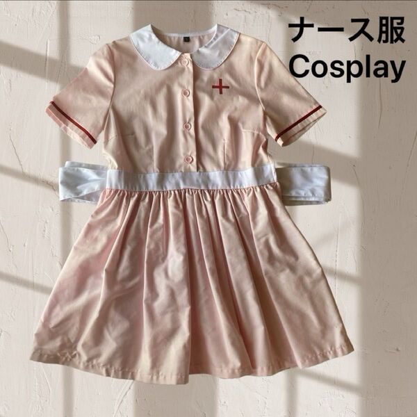 コスプレ用ナース服 ピンク ワンピース Cosplay 看護婦 看護師 コスプレ 1度着用 自宅保管 ハロウィン イベント用 古着
