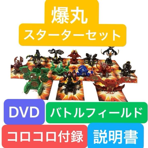 【希少レア含む】 爆丸 スターターセット DVD アビリティカード ゲートカード バトルフィールド まとめ売り コロコロ付録 中古