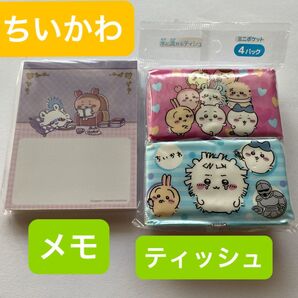 【新品】ちいかわ メッセージメモ ポケットティッシュ Message MEMO アミューズメント景品 匿名配送 即日発送 丁寧梱包