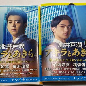 アキラとあきら 上下巻セット