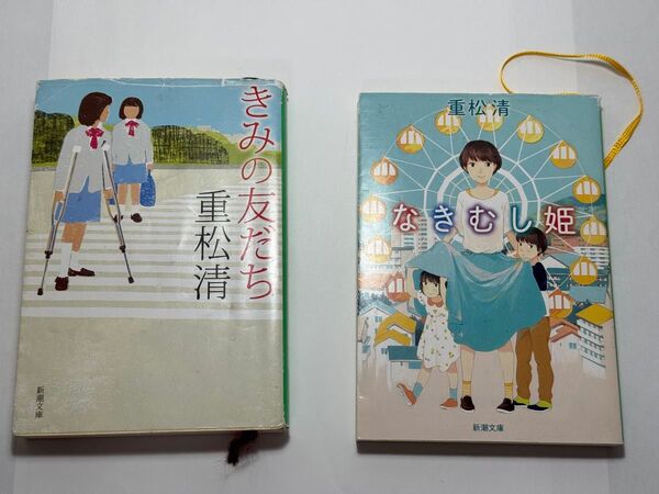 文庫本 きみの友だち なきむし姫 新潮文庫