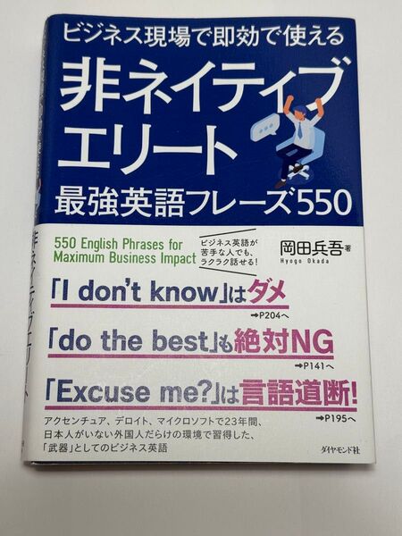 【ビジネス英語に革命】即戦力になれる!非ネイティブエリート最強英語フレーズ550/岡田兵吾 著