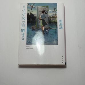 すずめの戸締まり 小説 文春文庫 新海誠 著