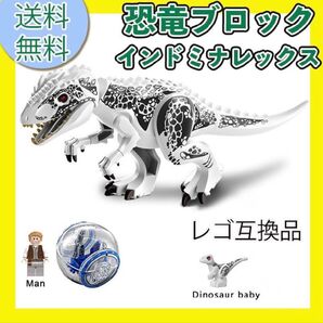 レゴ 互換 特大 恐竜ブロック インドミナレックス 白 ジャイロスフィア ミニフィグ付き LEGO ミニフィギュア
