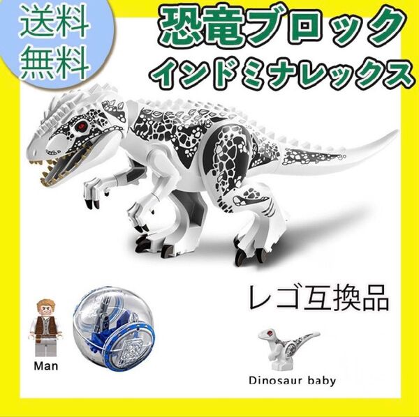 レゴ 互換 特大 恐竜ブロック インドミナレックス 白 ジャイロスフィア ミニフィグ付き LEGO ミニフィギュア