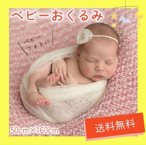 撮影用布 ベビーフォト おくるみにも オフホワイト ニューボーンフォト 赤ちゃん 新生児