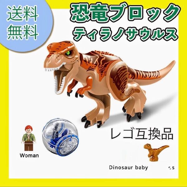 レゴ 互換 特大 恐竜ブロック ティラノサウルス 茶 ジャイロスフィア ミニフィグ付き LEGO ミニフィグ ミニフィギュア