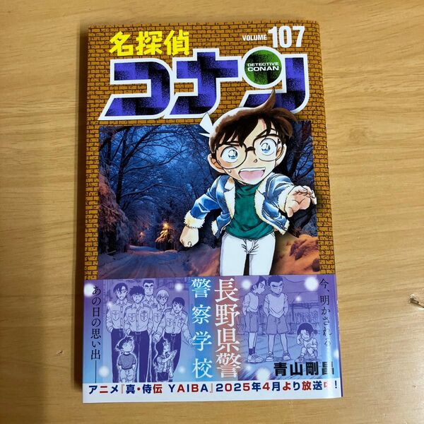 名探偵コナン Volume107 (少年サンデーコミックス) 青山剛昌/著