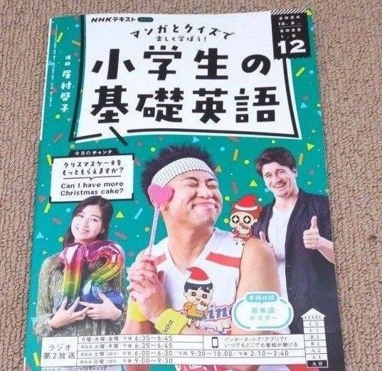NHKラジオ小学生の礎英語 2024年12月号 (NHK出版)