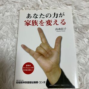 あなたの力が家族を変える 高森信子 全国精神障害者家族会連合会