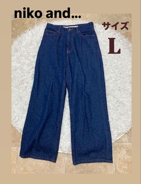 niko and... ワイドデニムパンツ 濃紺 Lサイズ ワイドレッグ ニコアンド
