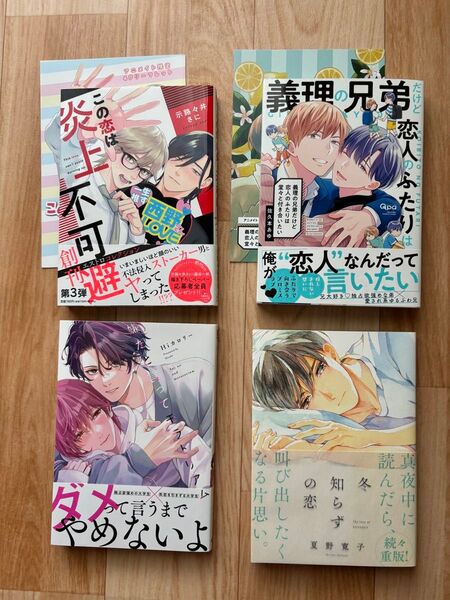 商業BLコミック 4冊セット