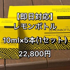 ★24時間キャンペーン用再出品可★【即日対応】脂肪溶解液LEMONBOTTLE(レモンボトル) 10ml×5本※正規品