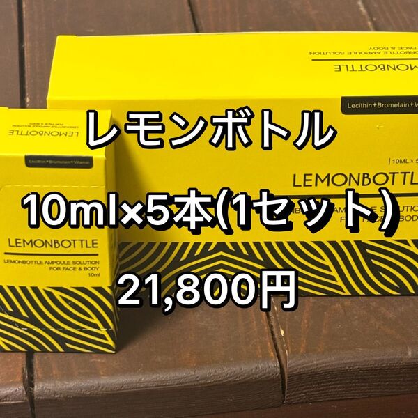 ★24時間キャンペーン用再出品可★脂肪溶解液LEMONBOTTLE(レモンボトル) 10ml×5本※正規品