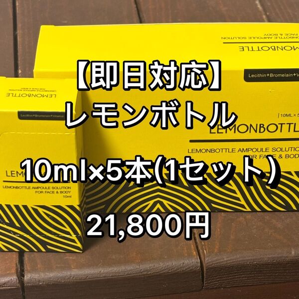 脂肪溶解液LEMONBOTTLE(レモンボトル) 10ml×5本※正規品
