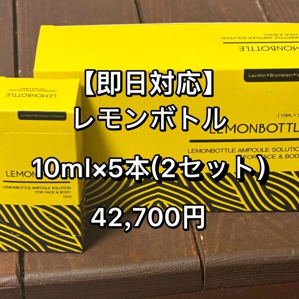 脂肪溶解液LEMONBOTTLE(レモンボトル) 10ml×5本(2セット)
