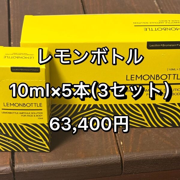 脂肪溶解液LEMONBOTTLE(レモンボトル) 10ml×5本(3セット)