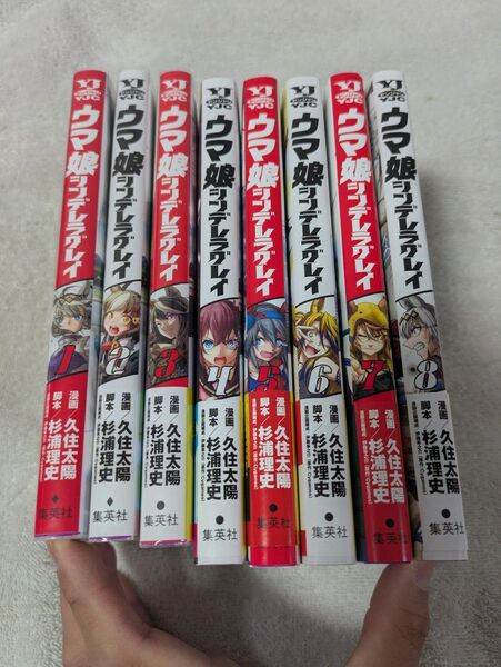 ウマ娘シンデレラグレイ 1〜8巻セット まとめ売り